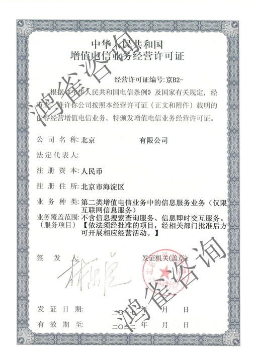 北京icp經營許可證證書樣本