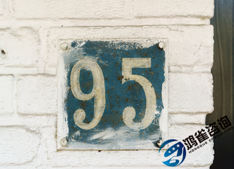 95號碼申請條件以及辦理時間周期