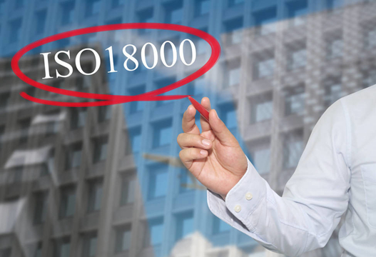 iso18001是什么認證？認證iso18001有什么用？
