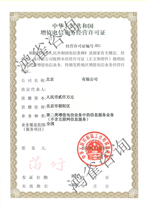 電信增值業務許可證