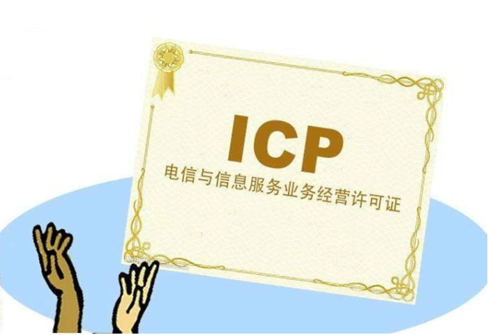 icp許可證和icp備案區別指南