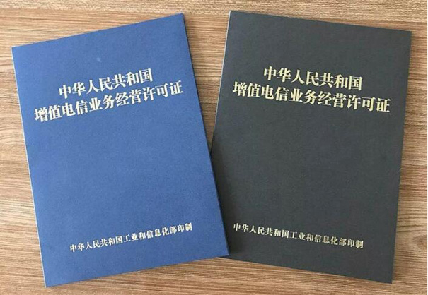 電信業(yè)務增值許可證辦理