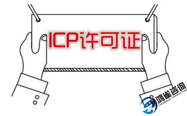 <b>icp資質許可證申請攻略</b>